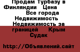 Продам Турбазу в Финляндии › Цена ­ 395 000 - Все города Недвижимость » Недвижимость за границей   . Крым,Судак